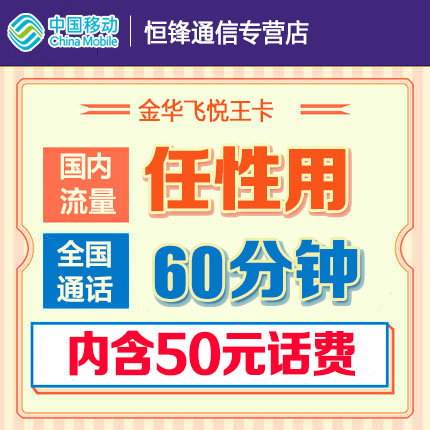 浙江金华移动无限流量飞悦王卡套餐电话号卡纯流量手机卡全国通用在类目 手机号码/套餐/增值业务, 新入网手机号套餐, 中国移动新号码套餐中 - 来自Buy2taobao.com提供专业的淘宝代购服务