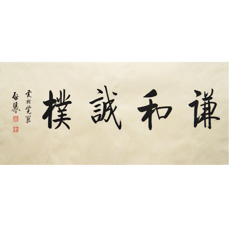 爱新觉罗 启骧《谦和诚朴》