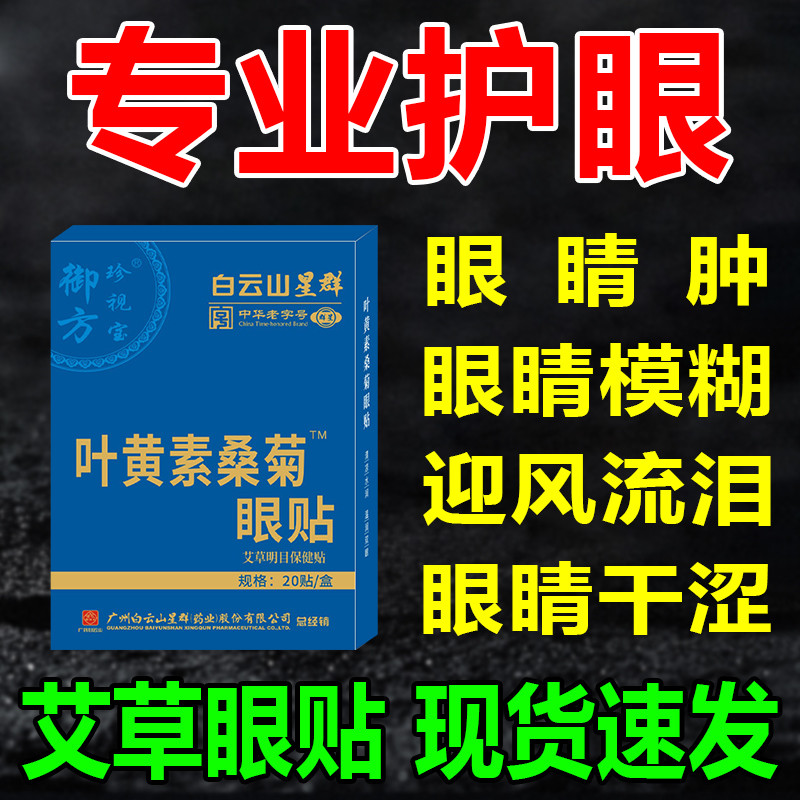 广州白云山艾草眼贴缓解眼疲劳贴学生老年人眼干眼涩冷敷冰敷眼贴