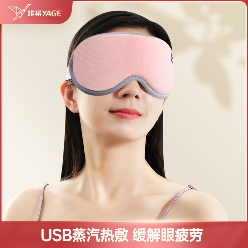 雅格蒸汽眼罩热敷缓解眼疲劳USB充