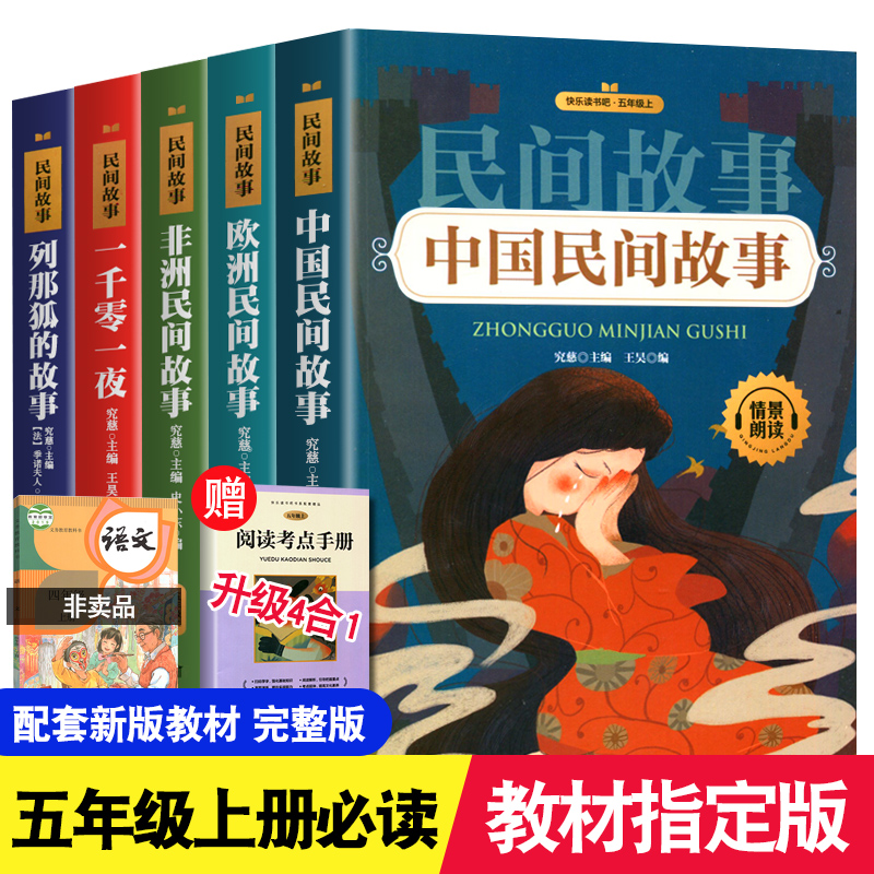 中国民间故事快乐读书吧五年级上册必
