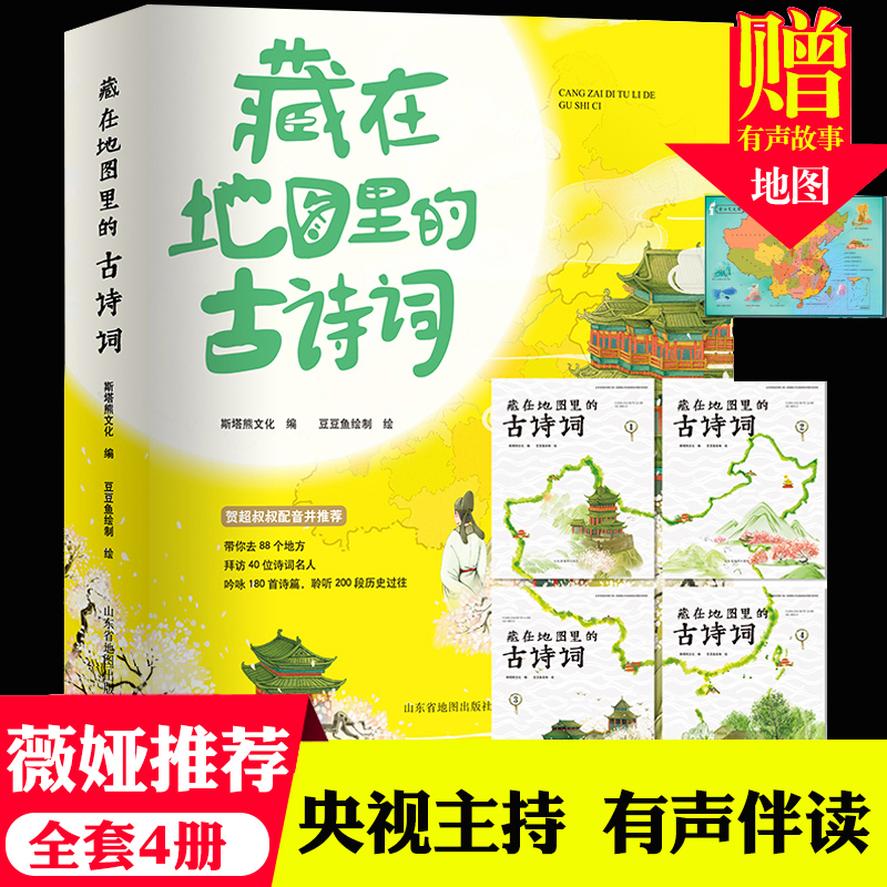 藏在地图里的古诗词全套4册正版古诗