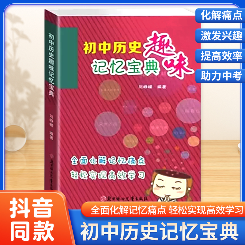 官方正版】初中历史趣味记忆宝典通用版初一初二初三七7八8九9年级中考历史知识清单基础知识大全速记手册掌中宝口袋书状元笔记