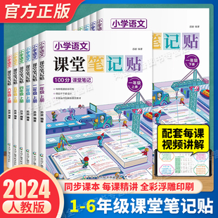 官方正版】小学语文课堂笔记贴随堂笔记透明全套同步教材语文课本人教版一2二3三4四5五6六年级上册下册资料书2024年版赠视频讲解