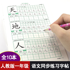 全10本小学生一年级上下册字帖语文同步铅笔练字帖人教版1一年级上册下册练字帖幼小衔接同步课本练字描红写字识字表一年级字帖