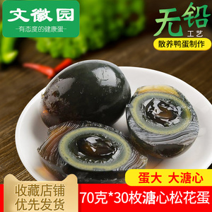 平均70g*30枚松花蛋皮蛋变蛋溏心鸭蛋无铅工艺农家散养鸭蛋制作