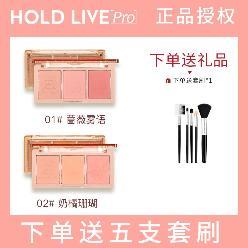 日杂风 HOLD LIVE三色腮红