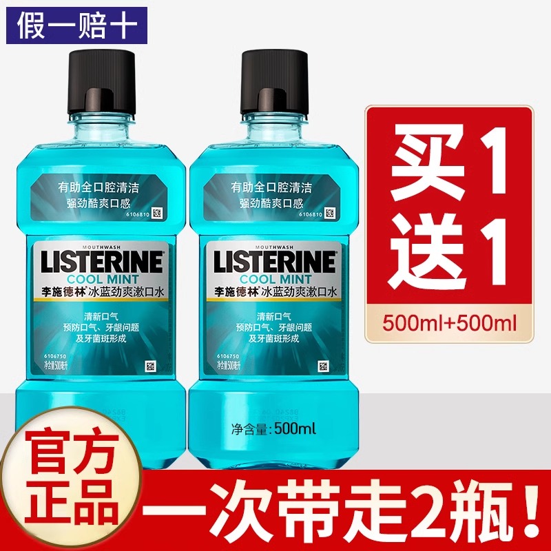 李施德林漱口水500ml*2杀菌除口臭持久留香便携式官方旗舰店男生