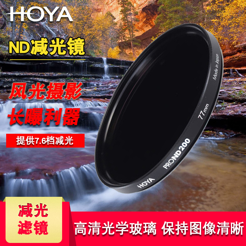 HOYA保谷豪雅62mm PRO ND200減光鏡ND鏡中灰密度鏡濾鏡中灰鏡在類目 3C數碼配件, 單反/單電相機配件, 鏡頭附件, 腳架接環中 - 來自Buy2taobao.com提供專業的淘寶代購服務