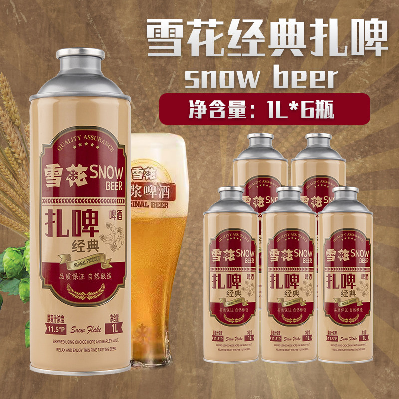 雪花啤酒扎啤精酿原浆90天保鲜鲜啤生啤1l*6瓶整箱大瓶桶装铝瓶