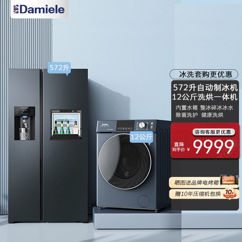 Damiele达米尼572升全自动制冰机对开门冰箱12公斤洗烘滚筒洗衣机