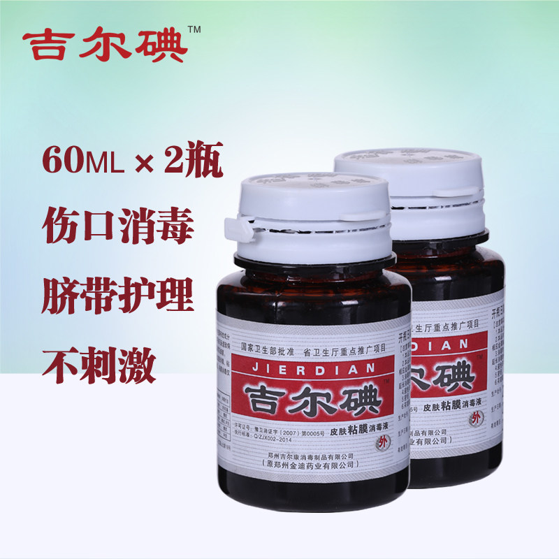 吉尔碘皮肤黏膜消毒液60ml*2瓶伤口杀菌烧烫伤术后护理脐带无酒精