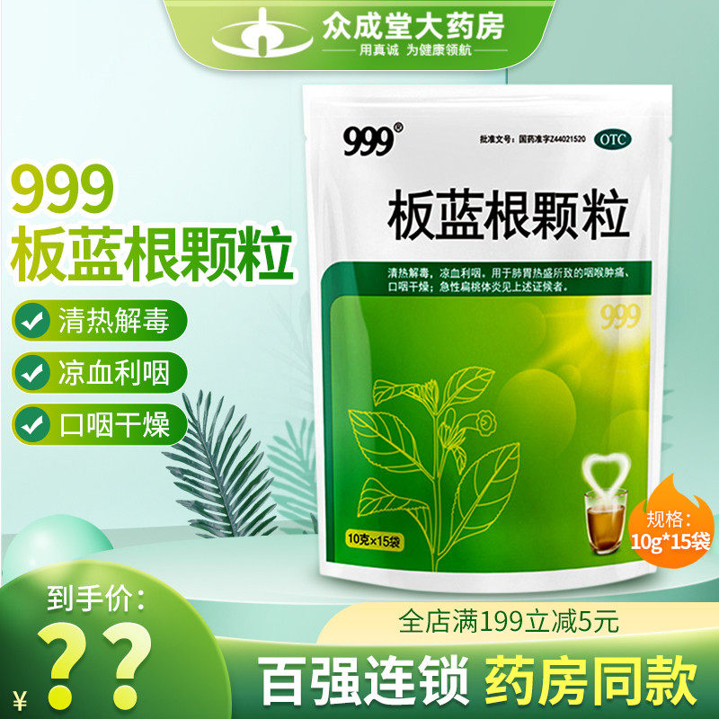 三九999板蓝根颗粒15袋九九九板兰根颗粒999冲剂儿童清热解毒感冒