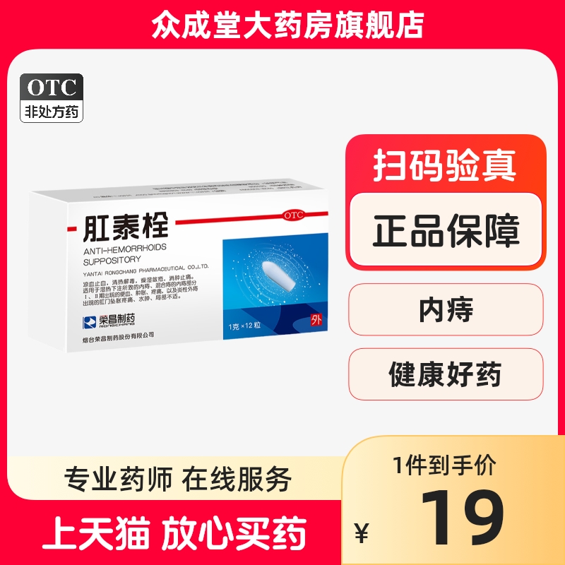 荣昌肛泰栓12粒消肿止痛痔疮栓痔疮药膏外痔肛门坠胀痔苍药正品药