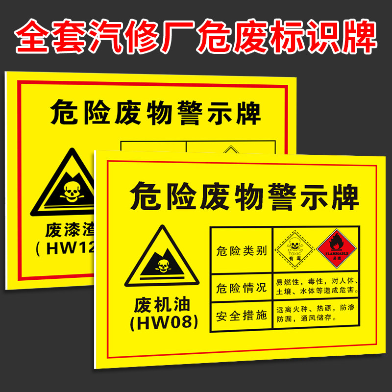 油漆桶废漆渣废抹布废活性炭废切削液汽车修理厂危废间标识牌全套定做