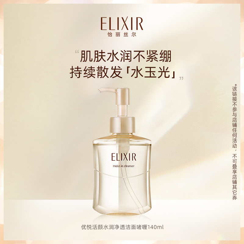 【专属福利】Elixir怡丽丝尔优悦活颜水润净透洁面啫喱清洁洗面奶