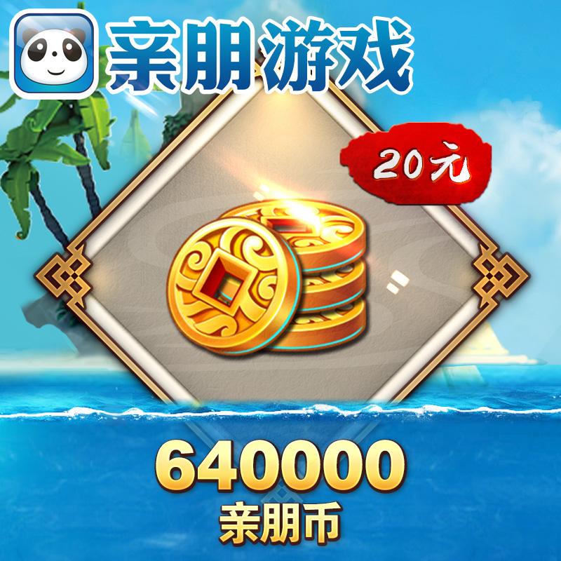 亲朋游戏官方24小时自动充值20元320点券64万亲朋游戏币秒充到账|msdalam kategori kad permainan rangkaian, Q-亲朋游戏 - dari Buy2taobao.com untuk memberikan perkhidmatan ejen Taobao profesional membeli