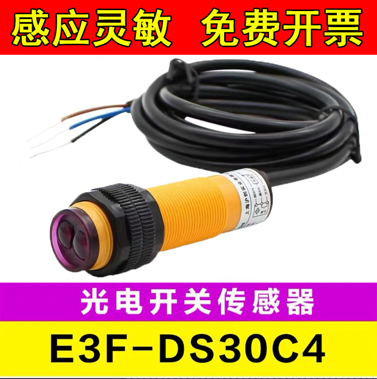 红外线感应光电开关E3F-DS30C4接近漫反射式传感器NPN常开三线C1
