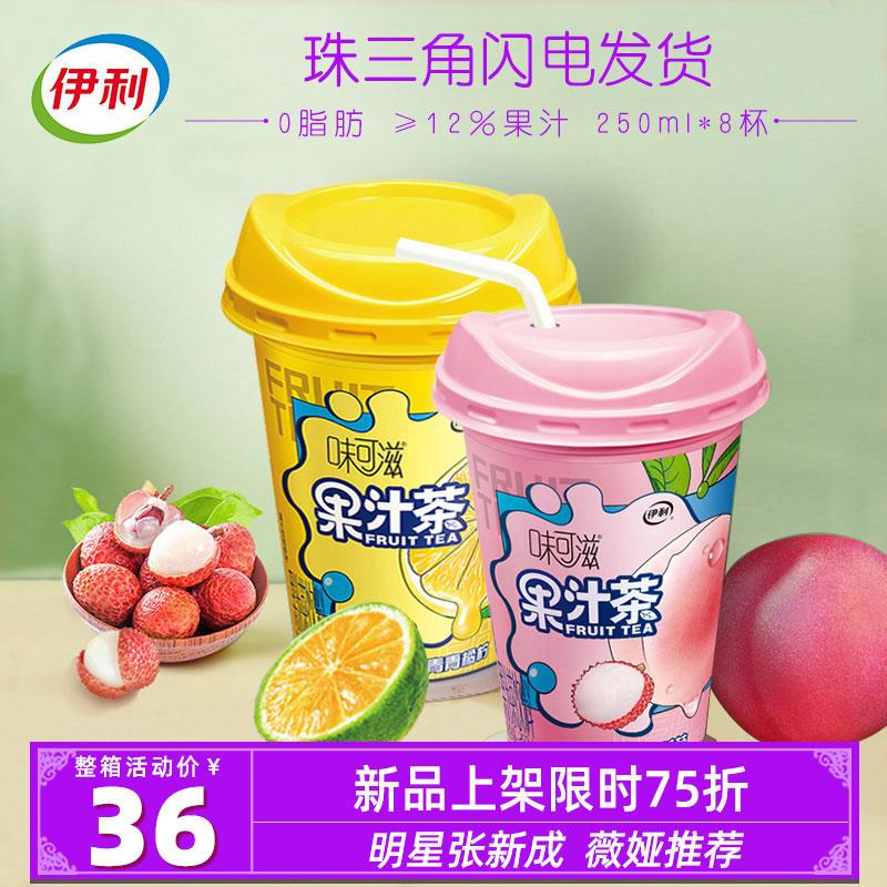 伊利味可滋果汁茶250ml*8杯装整箱桃桃荔枝青橘柠檬0脂肪果汁饮料