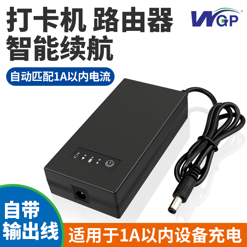 WGP迷你智能直流UPS自带输出线智能续航路由器打卡机智能匹配设备电流