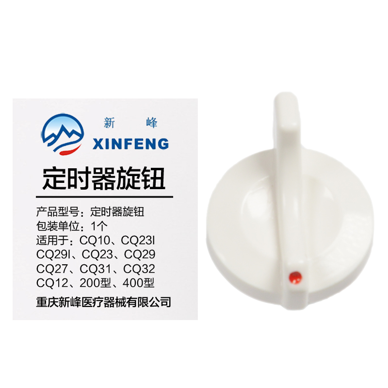 新峰理療儀配件立式定時器旋鈕在類目 OTC藥品/醫療器械/計生用品, 醫療器械, 醫療器械配件中 - 來自Buy2taobao.com提供專業的淘寶代購服務