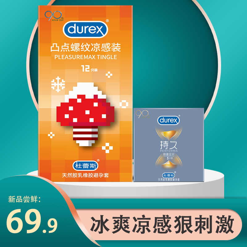 杜蕾斯避孕套冰爽薄荷型男用女凉感安全套大号56mm凸点大颗粒螺纹