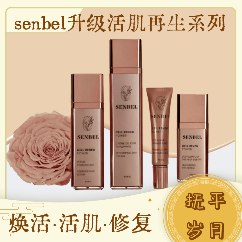 senbel 升级活肌再生系列 日霜晚霜洁面乳精华抗皱眼霜面膜