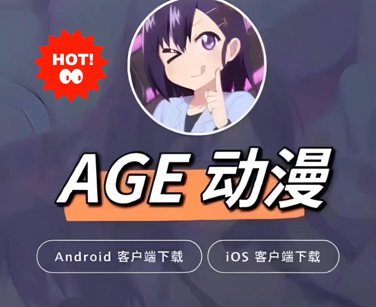 AGE动漫资源分享