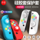 良值 Switch OLED手柄套硅胶按键帽 joycon左右手柄软套 NS摇杆套