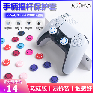 阿吉托摩PS5摇杆帽NS PRO硅胶帽PS3 PS4手柄摇杆套XBOX摇杆保护帽