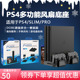 索尼PS4多功能支架slim游戏碟收纳架PlayStation pro主机风扇支架