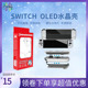 任天堂switch oled主机水晶壳 NS保护壳 透明分体式硬壳配件