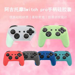 阿吉托摩switch pro手柄保护套硅胶NS手柄硅胶套游戏手柄防摔软套