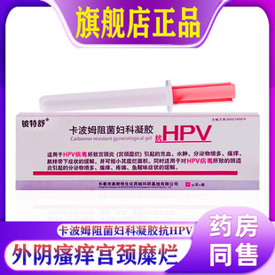 抗HPV病毒卡波姆阻菌妇科凝胶宫颈糜烂阴道炎生物敷料蛋白 干扰素