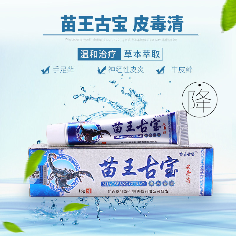 买10送7苗王古宝皮毒清乳膏毒癣净外用