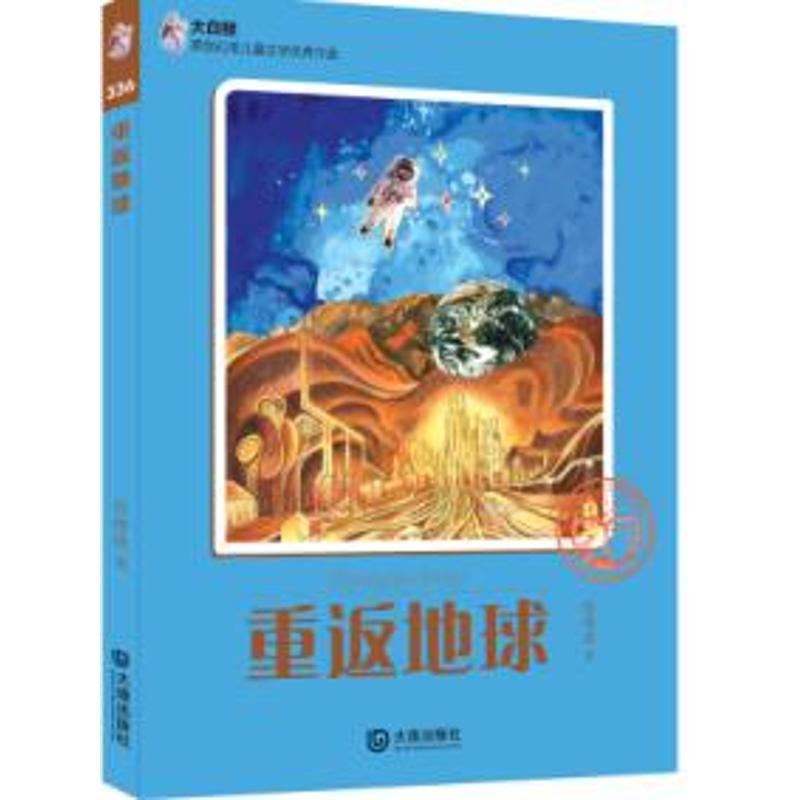 重返地球大白白鲸原创幻想儿童文学作品科幻小说