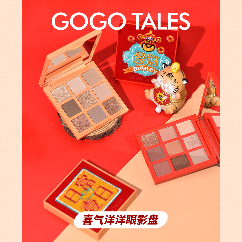 GOGO TALES戈戈舞喜气洋洋九色眼影盘刺绣奶茶大地色橘棕盘珠哑光