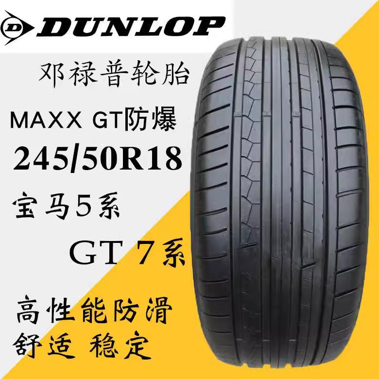 邓禄普防爆轮胎245/50R18 104W MAXX050适配宝马GT 7系730