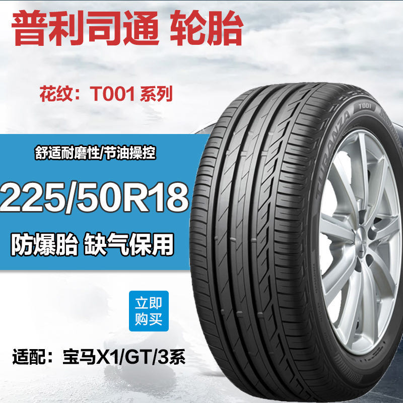 普利司通防爆轮胎225/50R18 T001适配宝GT 马320i X1 x2 Mini 3系