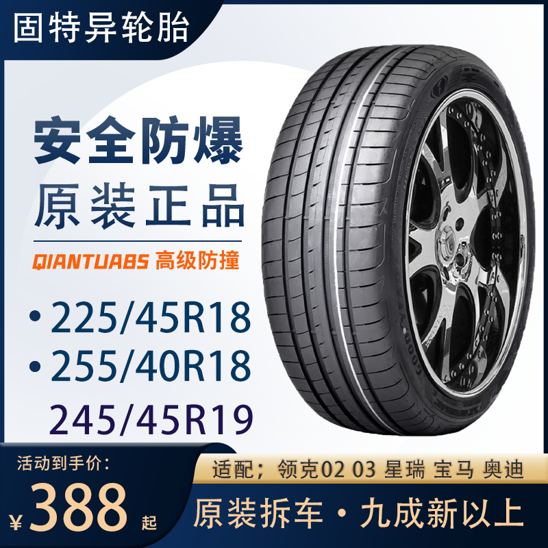 固特异轮胎225/45R18 245/255/40 45R19R20 汉 奥迪A6L 领克 星瑞