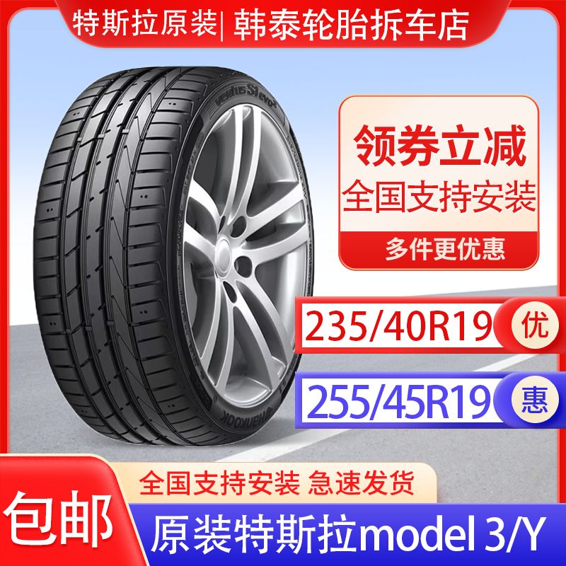 韩泰轮胎255/45r19原装特斯model 3 丫 途观L  A8静音棉235/40r19