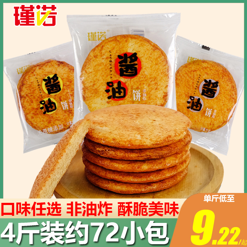 瑾诺酱油饼干整箱4斤非油炸粗粮饼干无蔗糖添加饼干零食休闲食品