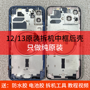 适用苹果12原装拆机壳中框后壳iPhone13拆机壳后盖玻璃12/13后壳