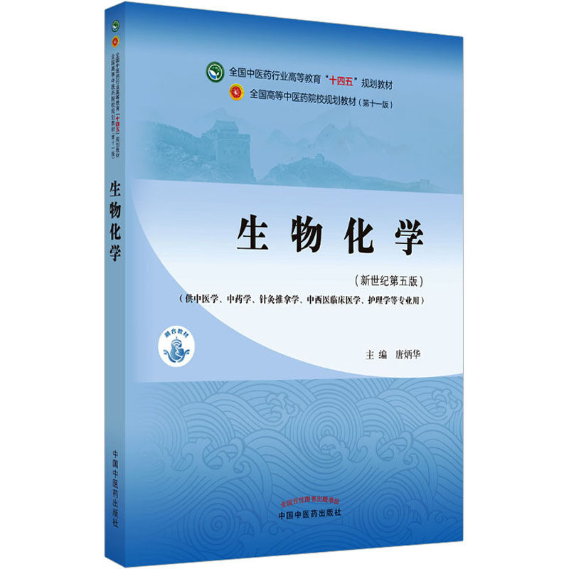 生物化学新世纪第5版唐炳华编大中专理科医药卫生大中专中国中医药