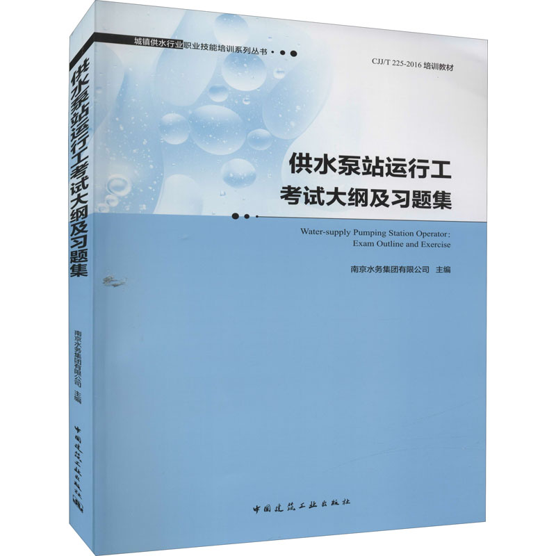 供水泵站运行工考试大纲及习题集 南京水务集团有限公司 编 水利电力培训教材 专业科技 中国建筑工业出版社 9787112272259