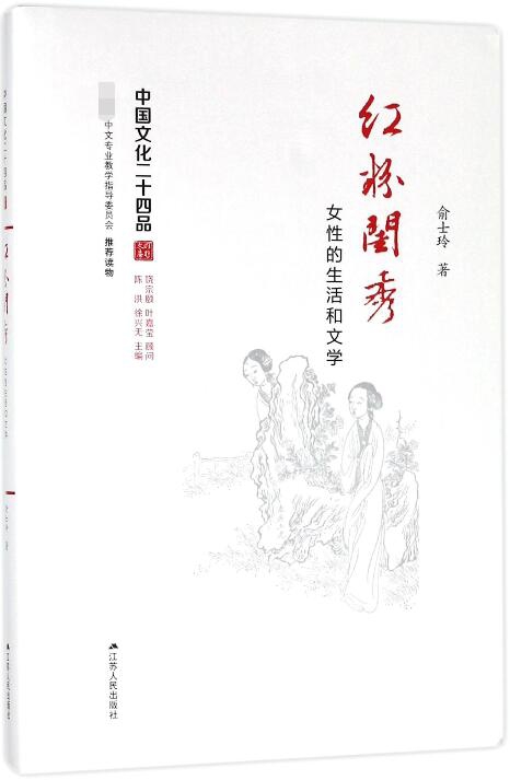 红粉闺秀(女性的生活和文学)(精)/中国文化二十四品