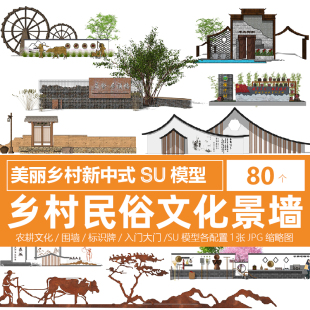 乡村民俗文化墙SU模型景墙农耕围墙出入口标识牌设计素材库新中式