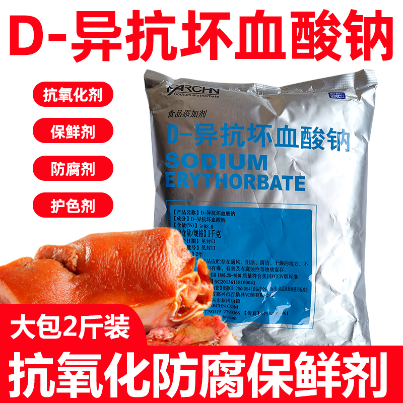 d一异抗坏血酸钠食品级异vc钠添加剂肉类豆制品熟食用保鲜防腐剂
