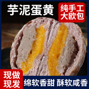 【现做现发】芋泥蛋黄欧包纯手工手作面包健身零食代餐早餐食品