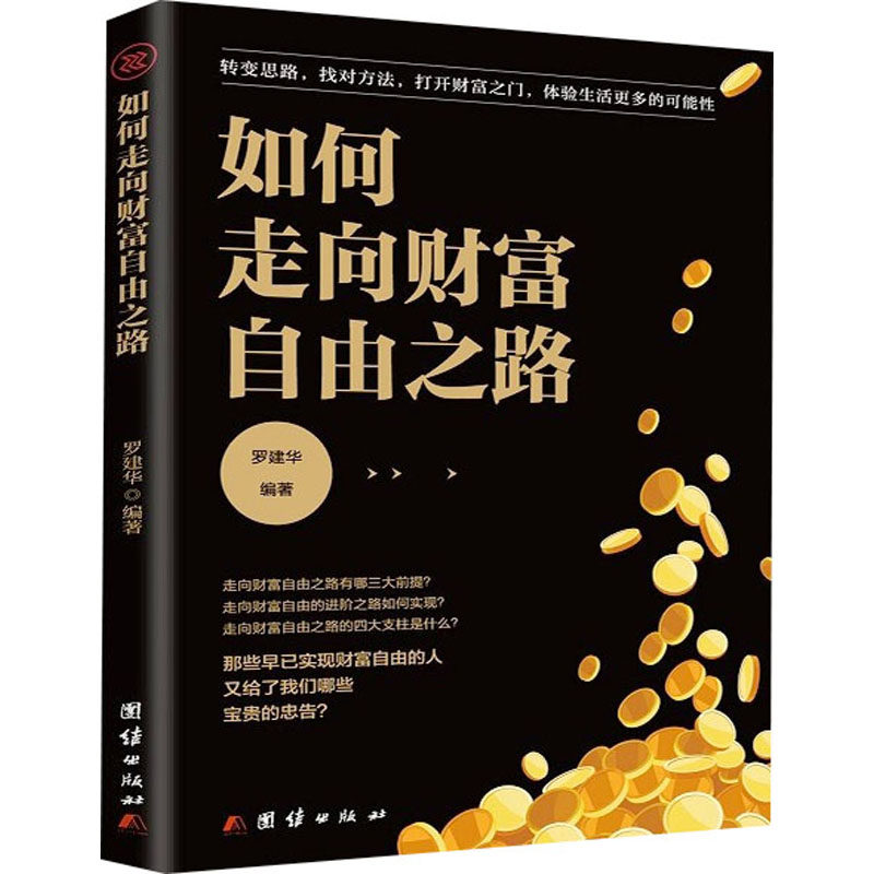 如何走向财富自由之路 罗建华 编 财富论坛 经管,励志 团结出版社
